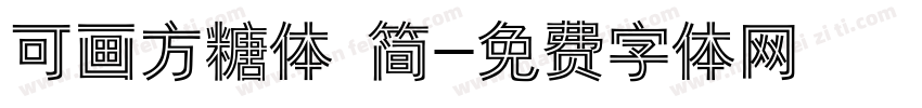 可画方糖体 简字体转换